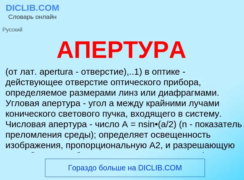 What is АПЕРТУРА - definition