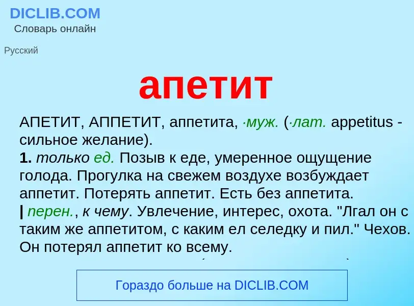 Что такое апетит - определение