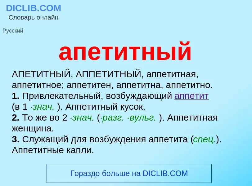 What is апетитный - definition