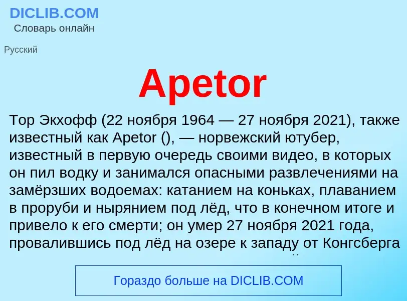 Τι είναι Apetor - ορισμός