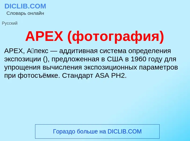 What is APEX (фотография) - definition