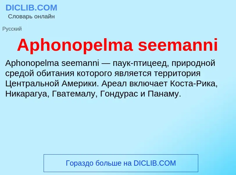 Τι είναι Aphonopelma seemanni - ορισμός