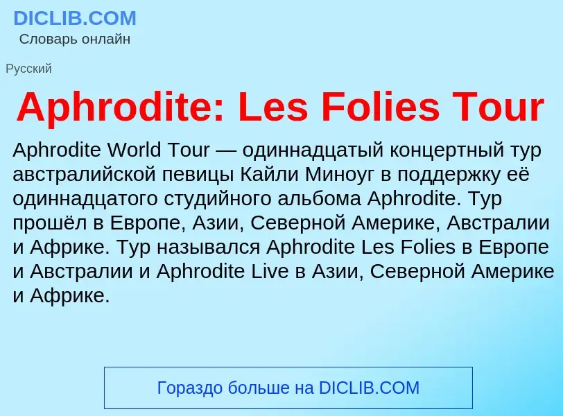 Τι είναι Aphrodite: Les Folies Tour - ορισμός