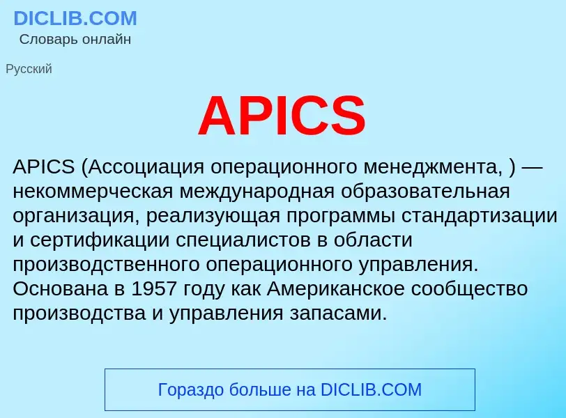 What is APICS - definition