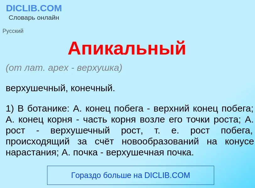 Wat is Апик<font color="red">а</font>льный - definition