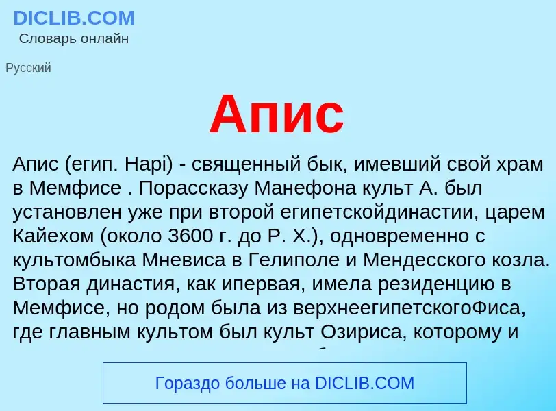 O que é Апис - definição, significado, conceito