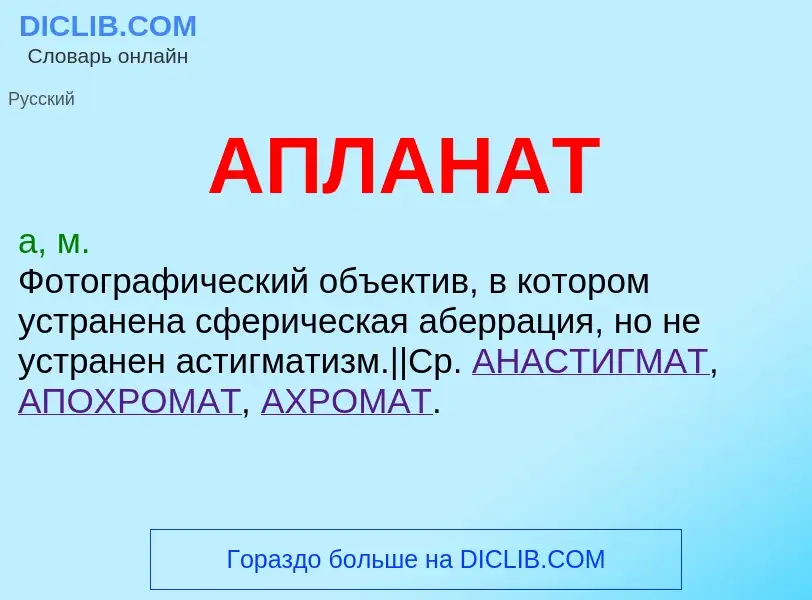 What is АПЛАНАТ - meaning and definition