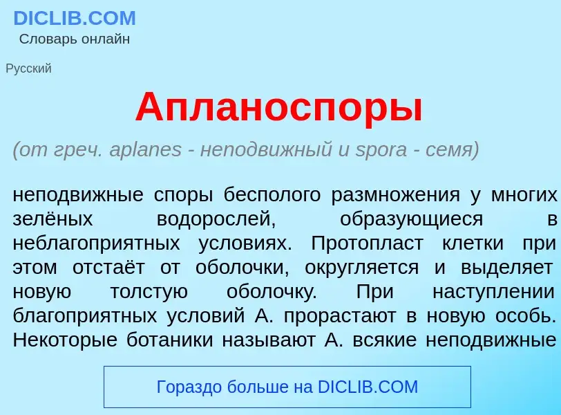 What is Апланосп<font color="red">о</font>ры - meaning and definition