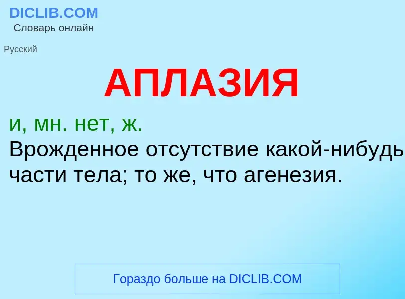 Что такое АПЛАЗИЯ - определение