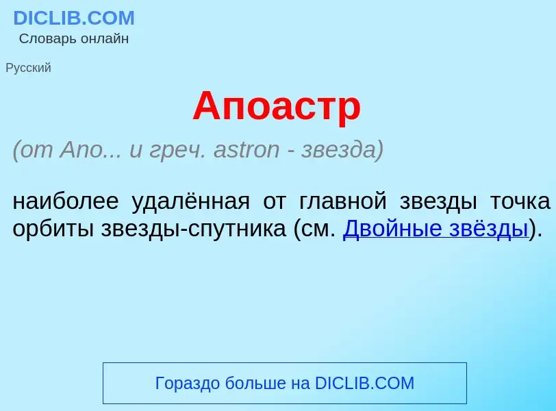 ¿Qué es Апо<font color="red">а</font>стр? - significado y definición