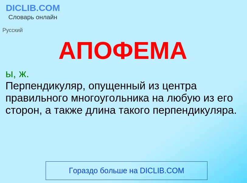 Что такое АПОФЕМА - определение