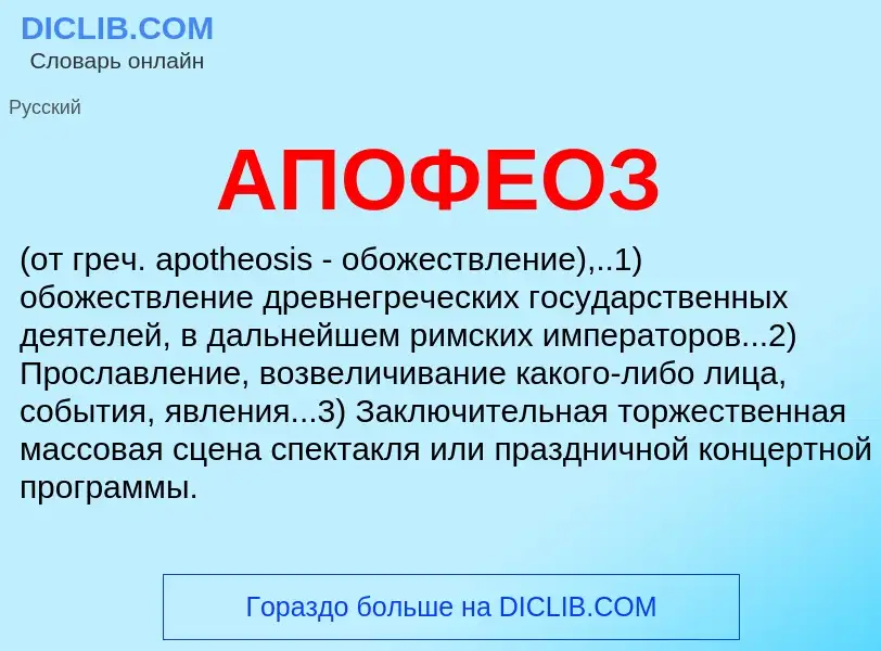 Что такое АПОФЕОЗ - определение