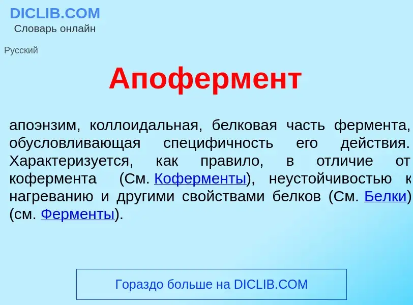 Wat is Апоферм<font color="red">е</font>нт - definition