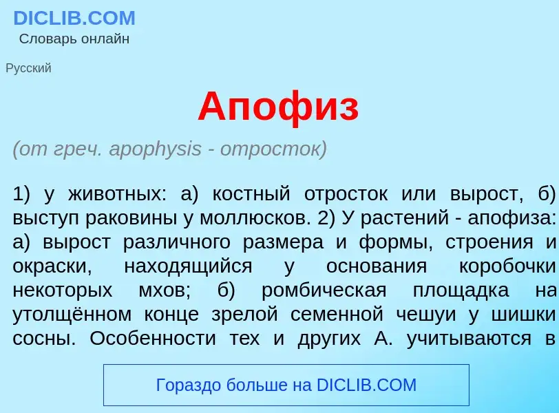 Что такое Ап<font color="red">о</font>физ - определение