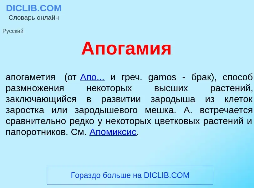 Что такое Апог<font color="red">а</font>мия - определение