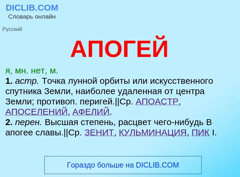 ¿Qué es АПОГЕЙ? - significado y definición