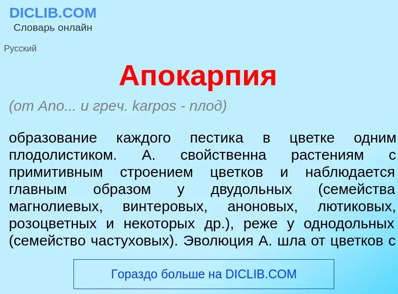 What is Апок<font color="red">а</font>рпия - definition