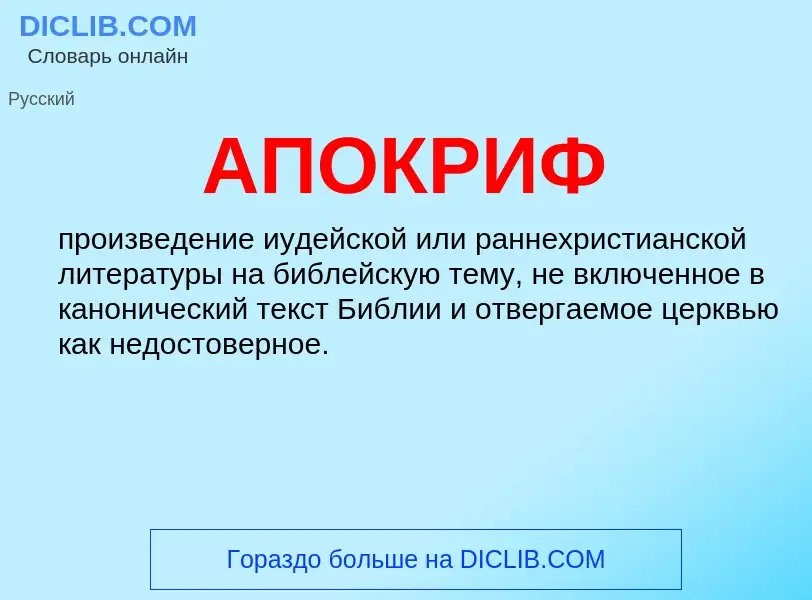 What is АПОКРИФ - definition