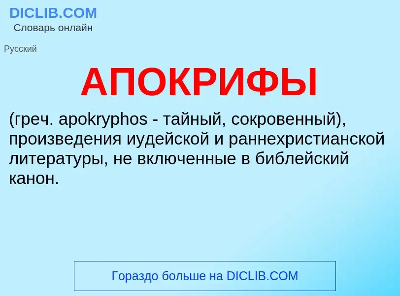 What is АПОКРИФЫ - definition