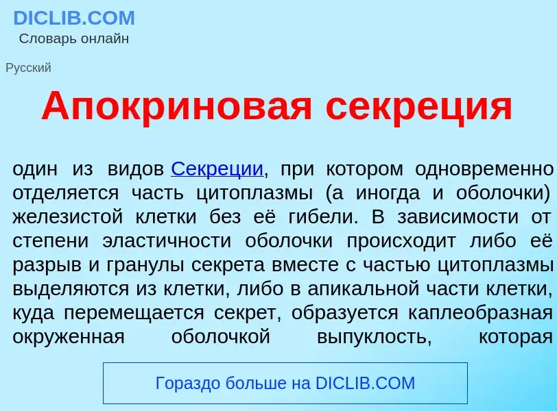 Wat is Апокр<font color="red">и</font>новая секр<font color="red">е</font>ция - definition