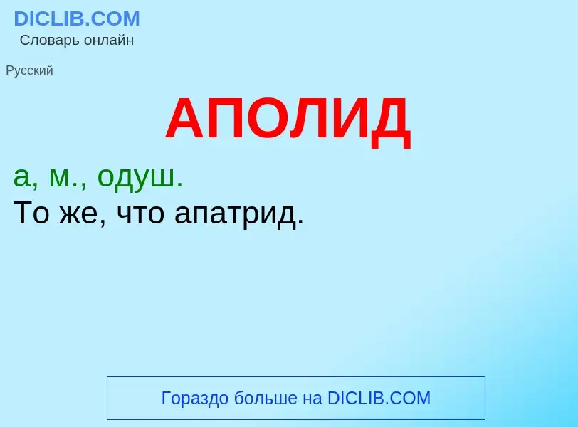 O que é АПОЛИД - definição, significado, conceito