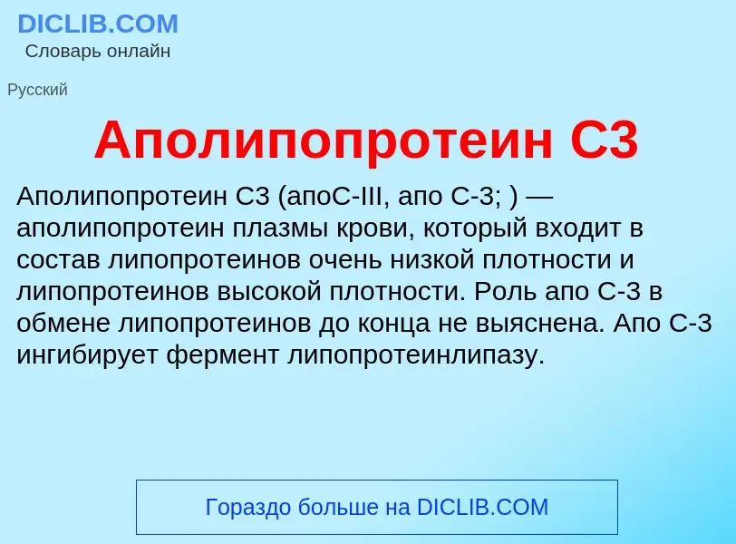 What is Аполипопротеин C3 - meaning and definition