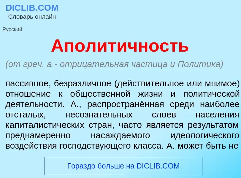 Что такое Аполит<font color="red">и</font>чность - определение