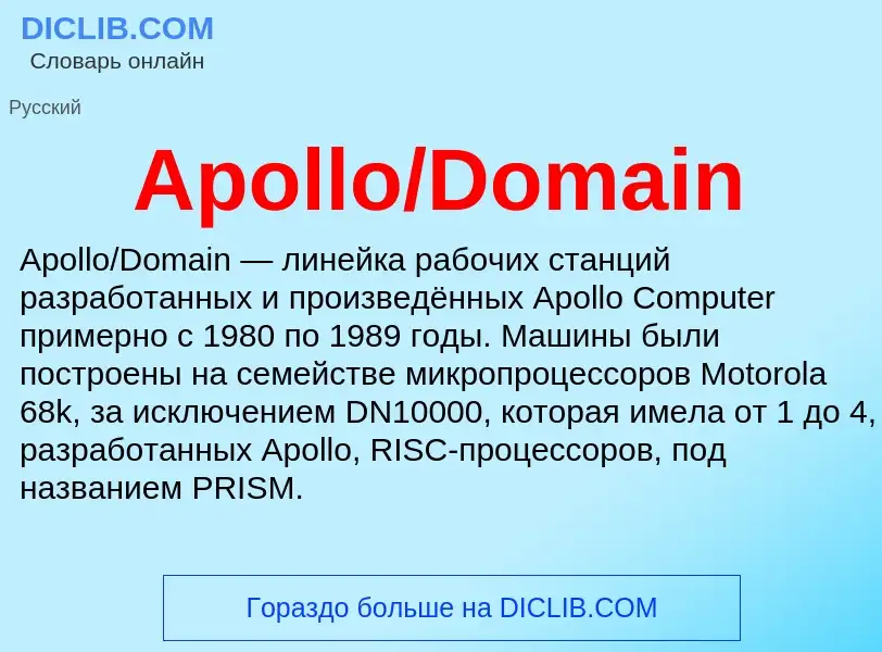 What is Apollo/Domain - meaning and definition