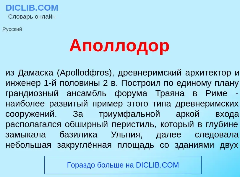 Qu'est-ce que Аполлод<font color="red">о</font>р - définition