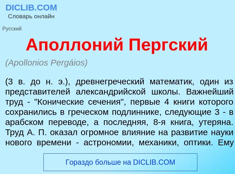 Что такое Аполл<font color="red">о</font>ний П<font color="red">е</font>ргский - определение