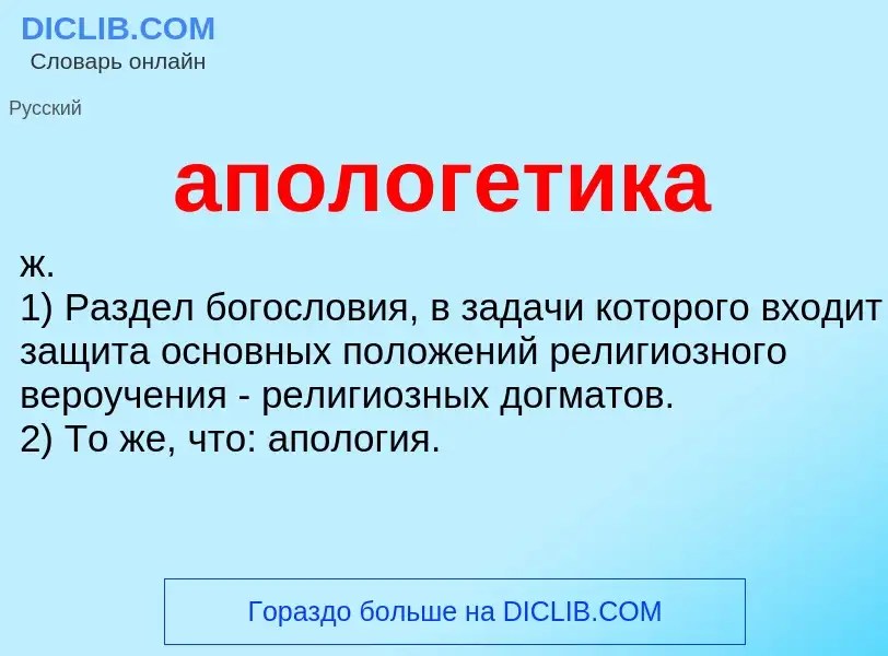 What is апологетика - definition