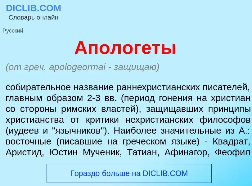 Что такое Аполог<font color="red">е</font>ты - определение