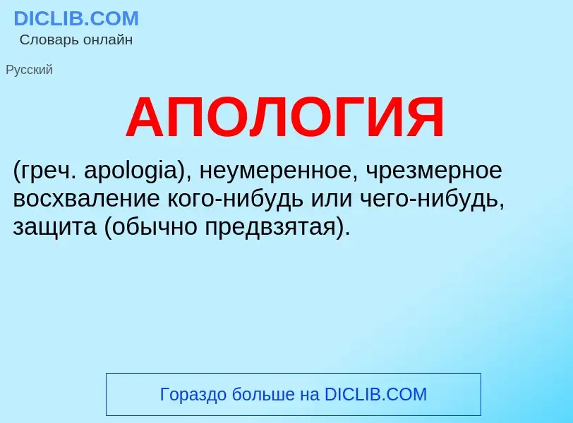 ¿Qué es АПОЛОГИЯ? - significado y definición