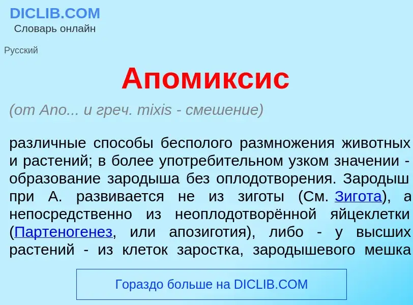 Che cos'è Апом<font color="red">и</font>ксис - definizione