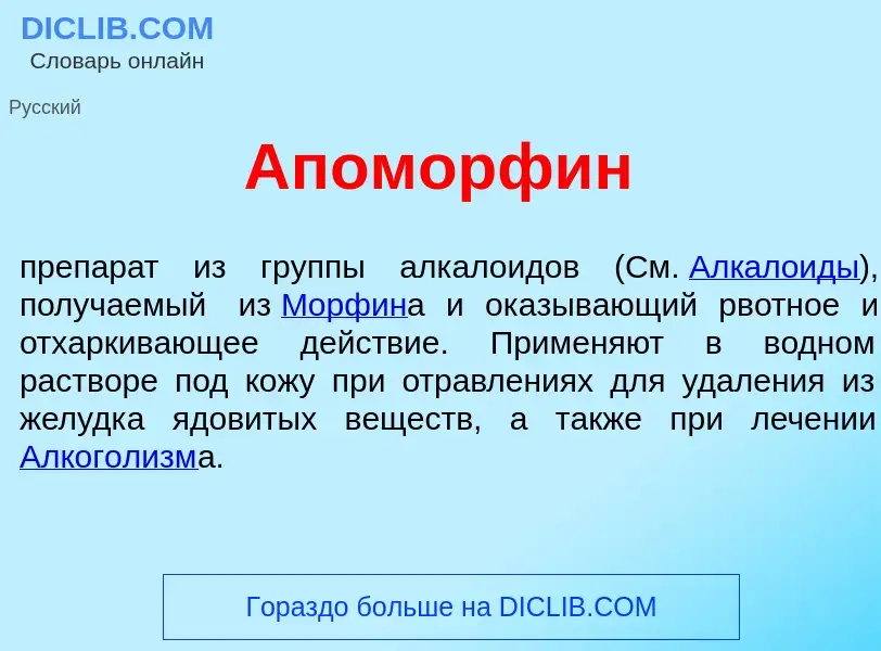 Что такое Апоморф<font color="red">и</font>н - определение