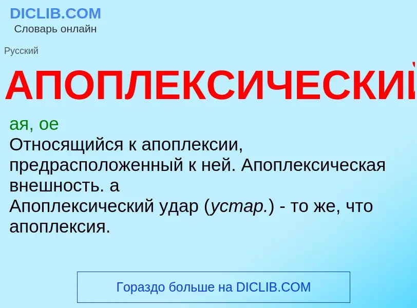 O que é АПОПЛЕКСИЧЕСКИЙ - definição, significado, conceito