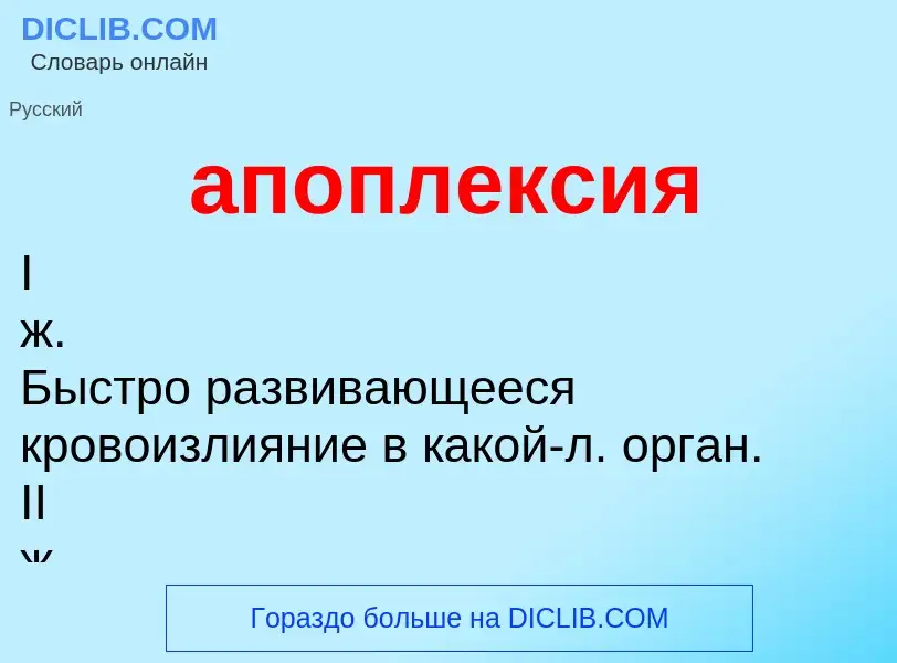 Что такое апоплексия - определение