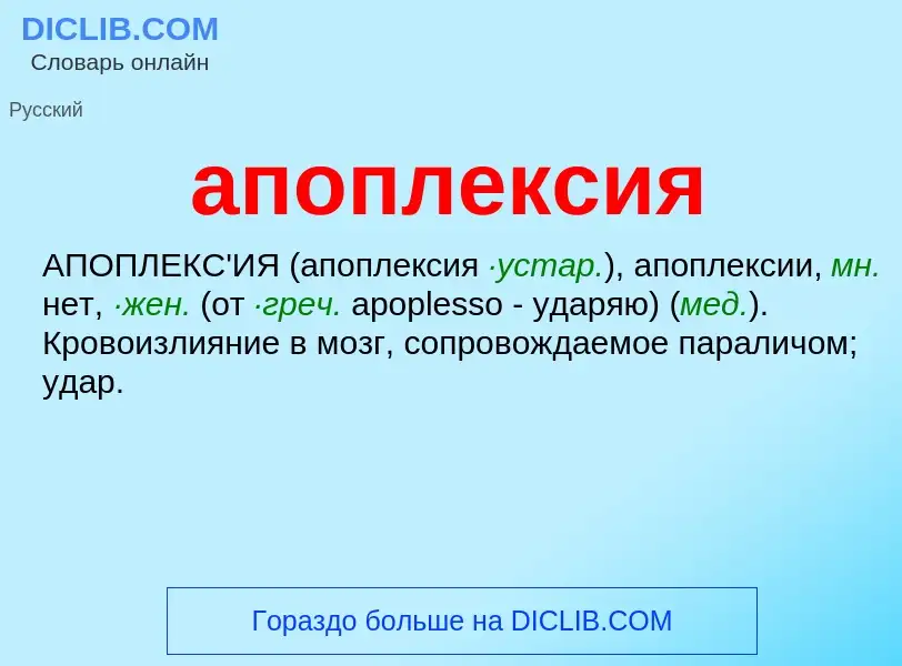 ¿Qué es апоплексия? - significado y definición