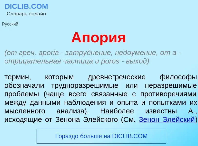 Что такое Апор<font color="red">и</font>я - определение