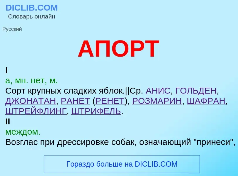 ¿Qué es АПОРТ? - significado y definición