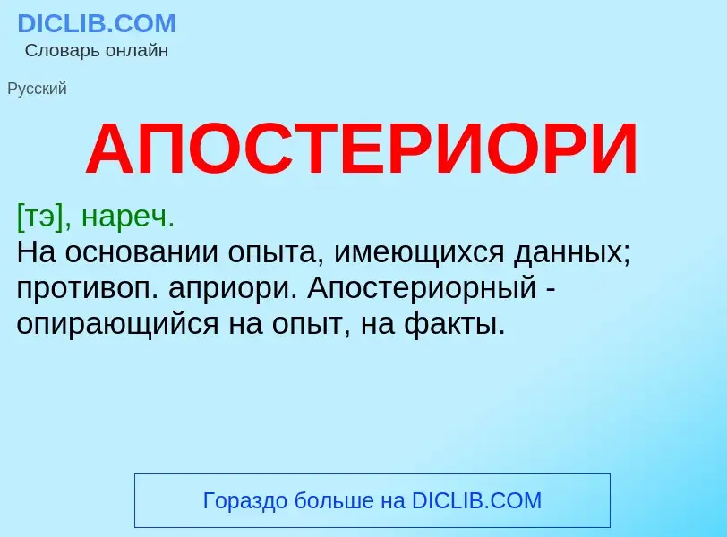 Wat is АПОСТЕРИОРИ - definition