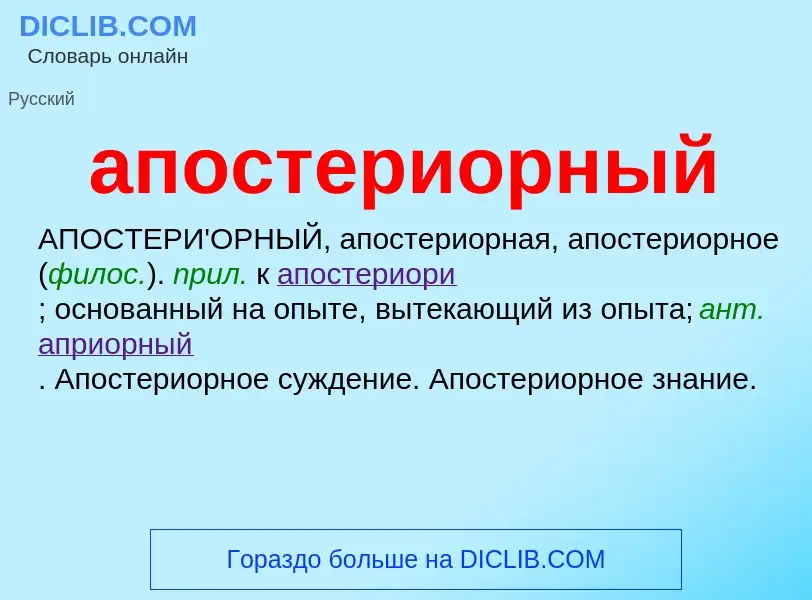 O que é апостериорный - definição, significado, conceito