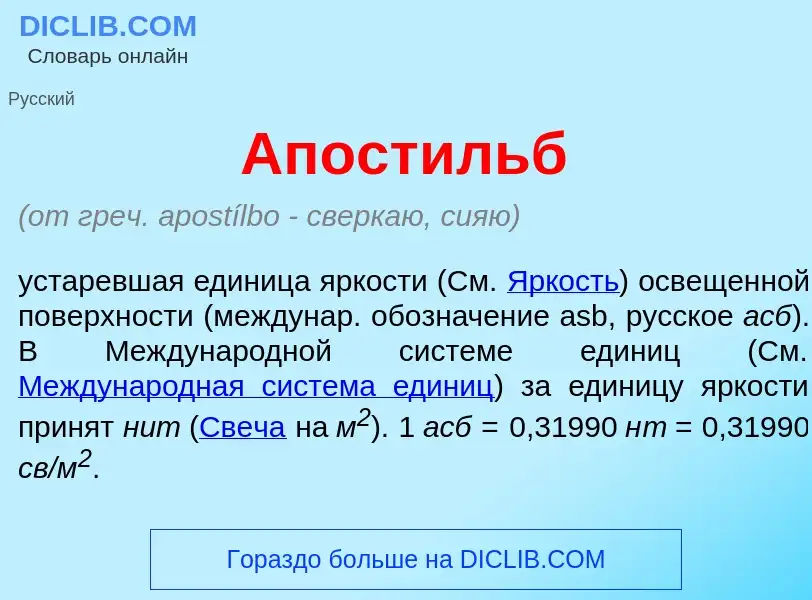 Что такое Апост<font color="red">и</font>льб - определение