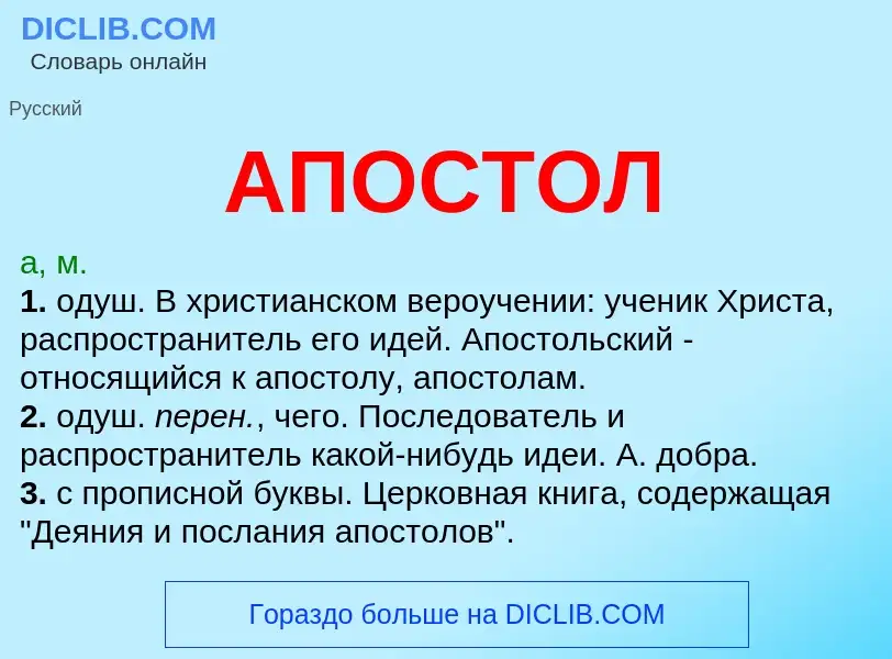 What is АПОСТОЛ - definition