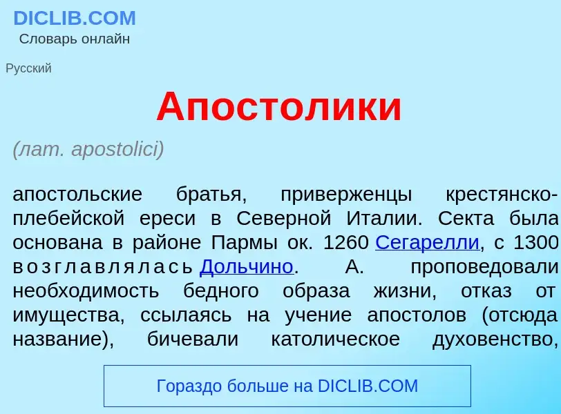 Что такое Апост<font color="red">о</font>лики - определение