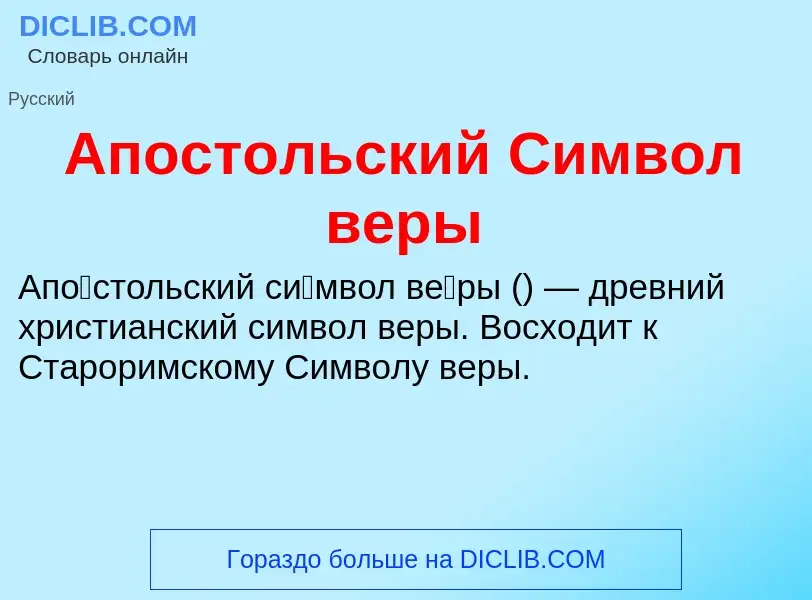 Что такое Апостольский Символ веры - определение