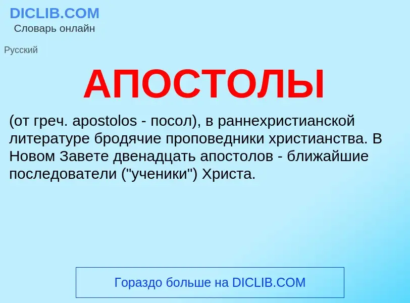 Wat is АПОСТОЛЫ - definition