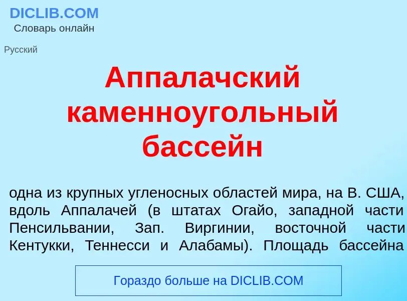 Что такое Аппал<font color="red">а</font>чский каменно<font color="red">у</font>гольный басс<font co