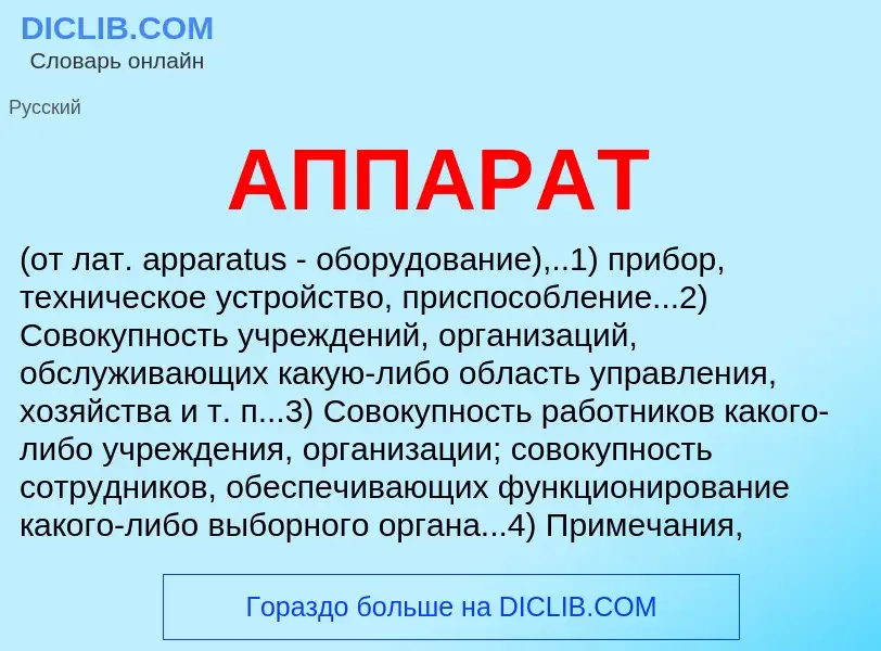 O que é АППАРАТ - definição, significado, conceito