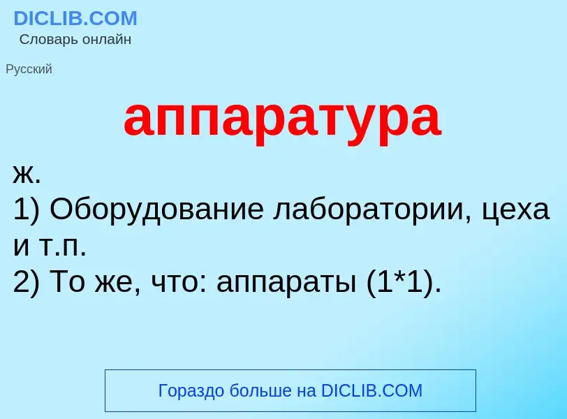 O que é аппаратура - definição, significado, conceito